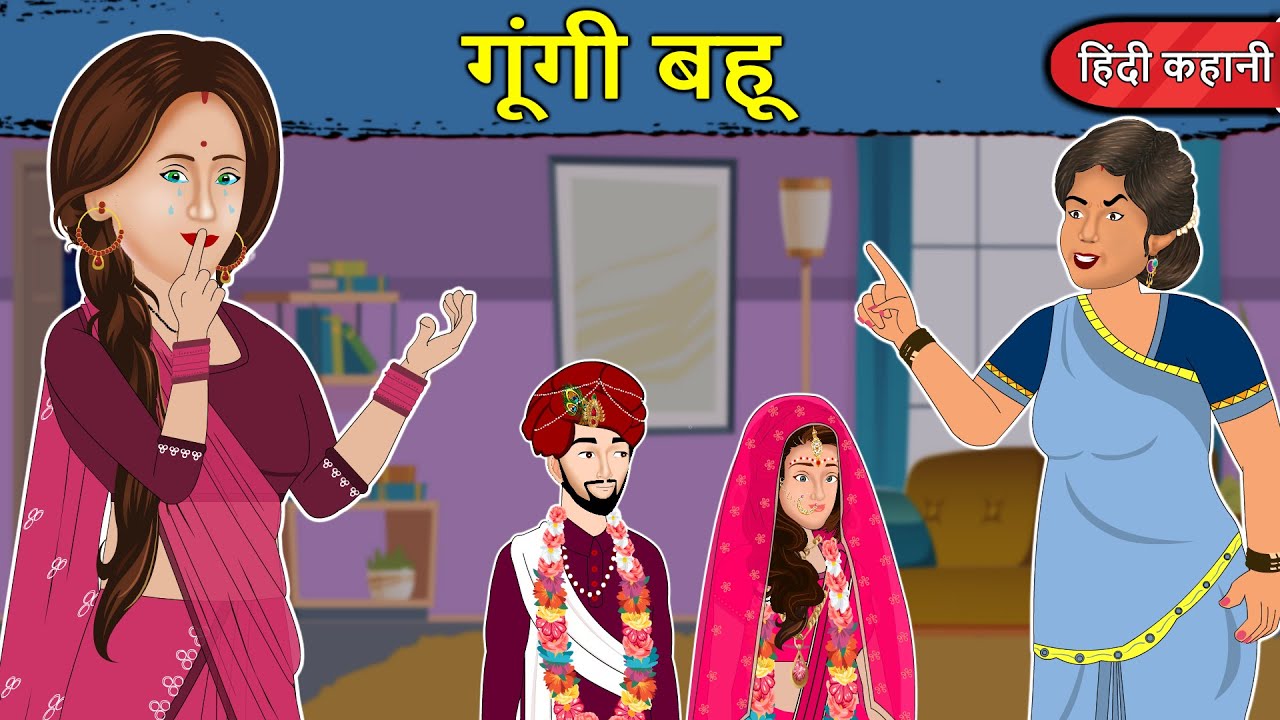 Kahani गूंगी बहू: Saas Bahu Ki Kahaniya | Moral Stories in Hindi | Mumma TV  Story - YouTube
