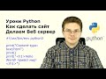 Уроки Python / Как сделать сайт на Питоне, Делаем Веб сервер