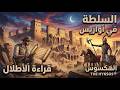 مصر القديمة قراءة الأطلال السلطة في أواريس Dynastywarriors XIV تاريخ مصر أواريس تاريخ الهكسوس 