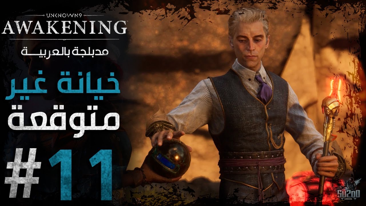 تختيم لعبة أن نون 9 أويكنينج مدبلجة عربي - الحلقة 11 - خيانة غير متوقعة ...
