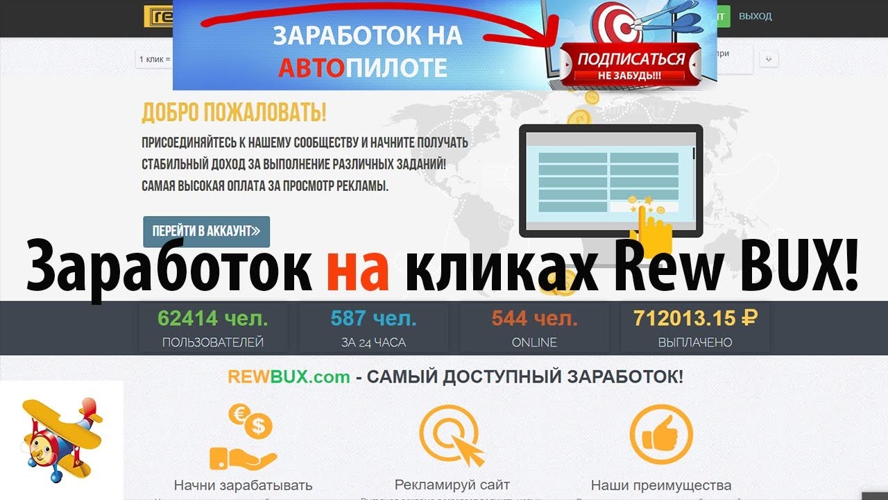 Заработок в интернете БЕЗ ВЛОЖЕНИЙ Rewbux