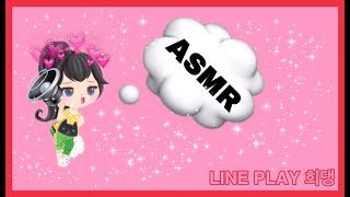 [라인 플레이 LINE PLAY] ASMR 01 screenshot 5