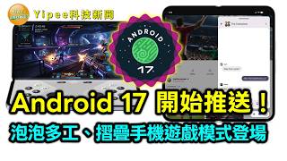 【Yipee科技新聞】Android 17 開始推送!泡泡多工、摺疊手機遊戲模式登場,Pixel 手機率先升級