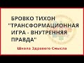 Трансформационная игра - внутренняя правда. Бровко Тихон