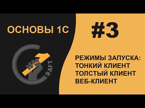#3 Основы 1С (8.3) с нуля. Режимы запуска. Тонкий клиент. Толстый клиент. Веб-клиент.