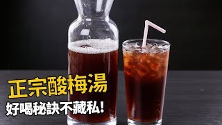 【1mintips】正宗酸梅湯很貴，好喝秘訣不藏私！ 一次多做一些 ... 