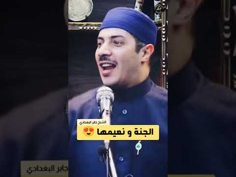 الشيخ جابر البغدادي نعيم الجنة حالات واتس اب إسلامية مقاطع دينية قصيرة موعظة مؤثرة جدا ونصيحة غالية