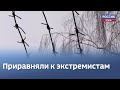 Крупные штрафы и лишение свободы грозит поклонникам тюремной романтики за пропаганду в сети