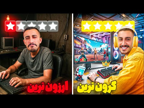 رفتیم ارزون ترین تا گرون ترین گیم نت غرب تهران