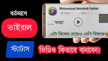 ফেসবুক স্ট্যাটাস ভিডিও কিভাবে বানাবেন || How to make Facebook status video || Status Video Editing
