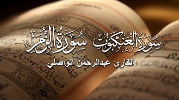 تلاوة عطرة تأسر القلوب من سورتي العنكبوت والزمر | للقارئ عبدالرحمن الواصلي