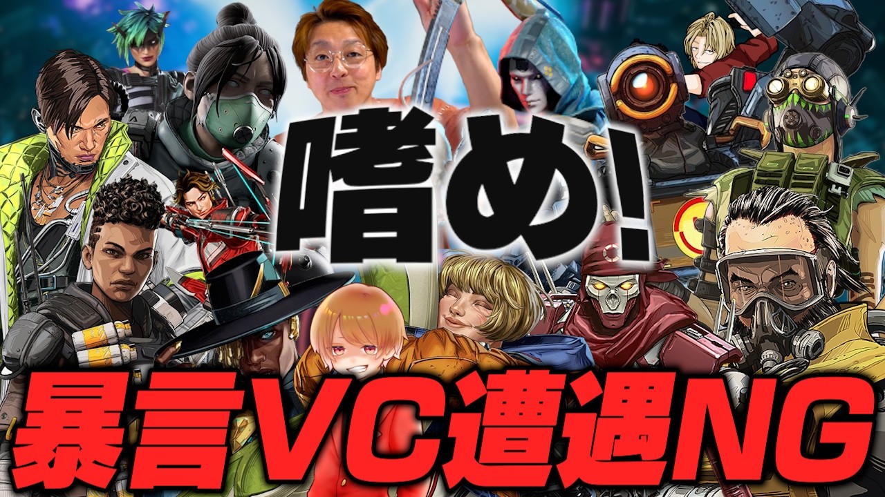 暴言VCに遭遇したら負け！ランクとカジュアルとVCを嗜みます。【 APEX