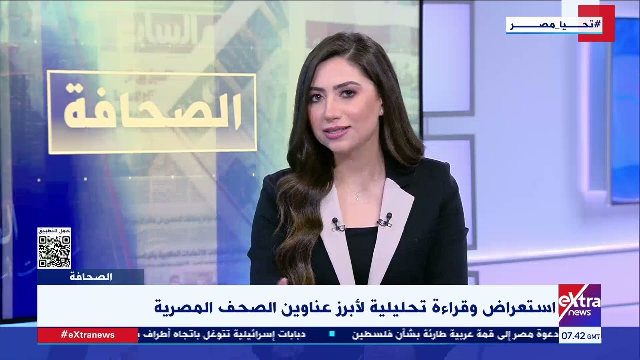 الصحافة| قراءة في أبرز عناوين الصحف الصادرة اليوم مع الكاتب الصحفي جمال رائف