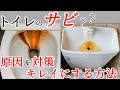 【トイレ】サビ汚れの落とし方｜茶褐色・赤褐色をキレイにします