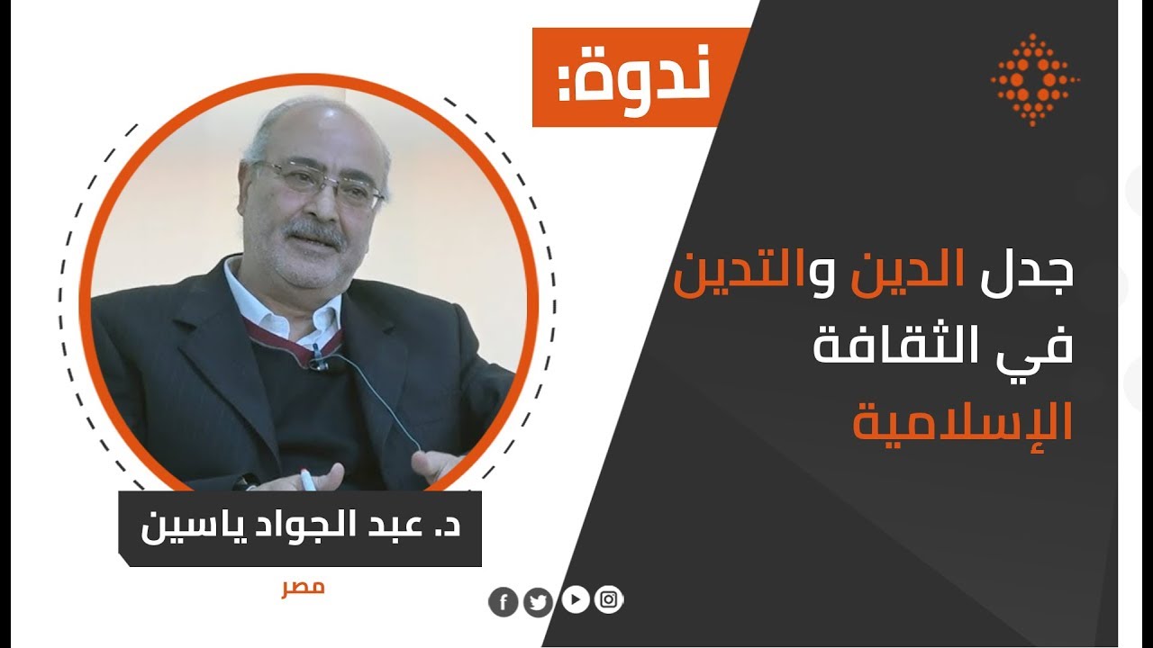 المفكر عبد الجواد ياسين: جدل الدين والتدين في الثقافة الإسلامية