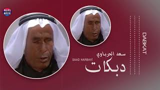 Saad El Harbavi - Avafi Nomiç سعد الحرباوي - عوافي نومج