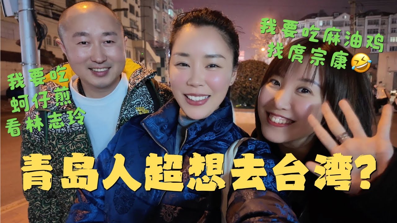 在超火爆的青岛济南烧烤听青岛人讲最想吃的台湾美食+最想去的台湾景点有哪些？