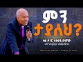 ምን ታያለህ Dr Tesfaye Belachew ድንቅ ትምህርት በቄስ ዶ ር ተስፋዬ በላቸው YHBC Tube