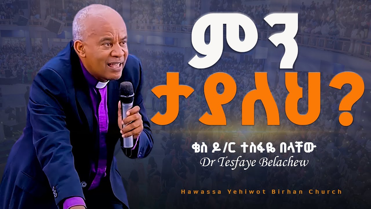 ምን ታያለህ? ||Dr Tesfaye Belachew|| ድንቅ ትምህርት በቄስ ዶ/ር ተስፋዬ በላቸው|YHBC Tube|