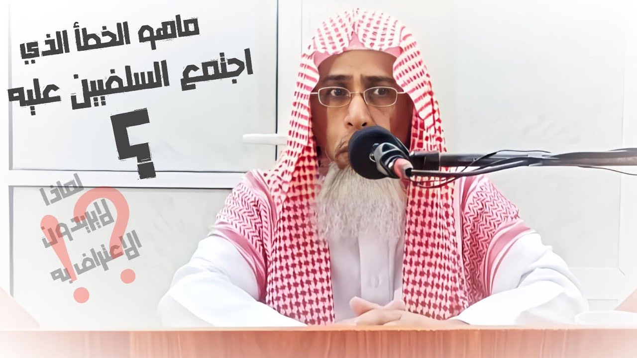 أخطاء السلفيين المعاصرين كثيرة وكبيره فما هو أكبر خطأ اجتمعوا عليه؟