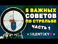 5 Советов - Как улучшить Аим, Реакцию и Точность Стрельбы в Modern Warfare (ч.1)