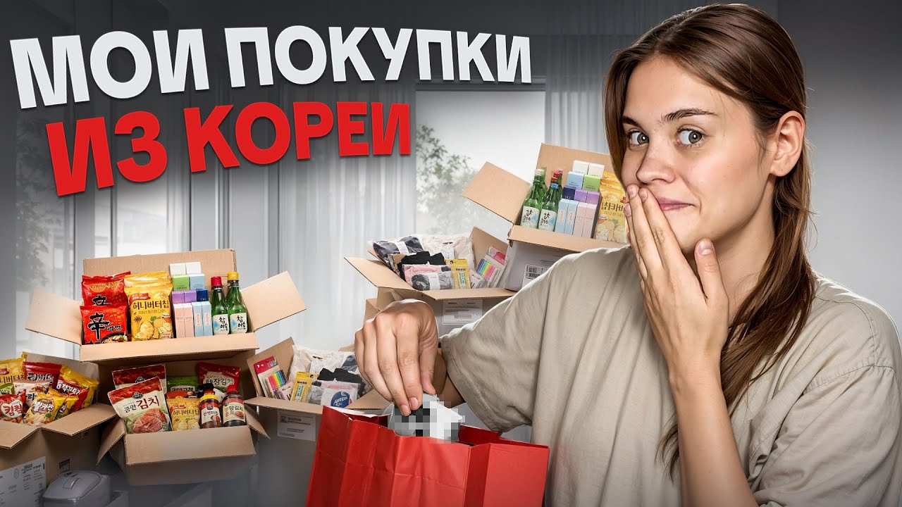 ЧТО Я КУПИЛА В КОРЕЕ?