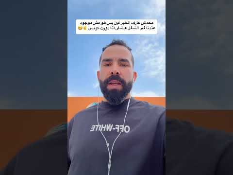 محدش عارف الخير فين بس هو مش موجود عندنا فى الشغل علشان أنا دورت كويس اكسبلور