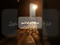 بركة بر الوالدين فضيلة الشيخ بدر المشاري