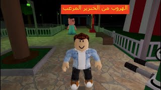 الهروب من الخنزير المرعب لعبة roblox