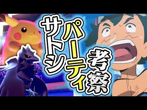ポケモン剣盾 サトシがアニメで使うポケモンを考察 サトシパでバトルに挑む ポケモンソードシールド実況プレイ Japan Xanh Tech News Tourism Best Choice ポケモン剣盾 サトシがアニメで使うポケモンを考察 サトシパでバトルに挑む ポケモンソードシールド実況プレイ Japan Xanh Tech News Tourism Best Choice