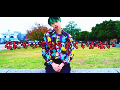 【踊ってみた】なにやってもうまくいかない【オリ振り】
