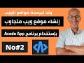 إنشاء موقع ويب متجاوب مع كل الشاشات|Acode App | No#2