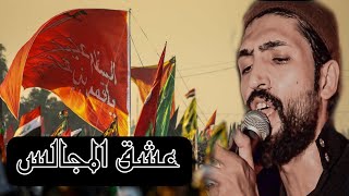 ملا علي الفاطمي || عشق المجالس || شور 1443 هـ مسيرة الاربعين