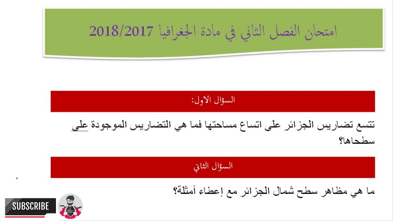 امتحان الفصل الثاني في مادة الجغرافيا لتلاميذ السنة الثالثة ابتدائي 2018
