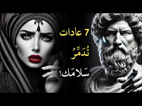 7 عادات صامتة تسرق سعادتك أوقفها اليوم الفلسفة الرواقية
