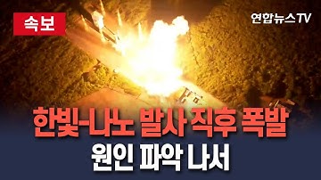 [🔴속보] 화염에 휩싸인 한빛-나노…발사 직후 폭발 / 연합뉴스TV(YonhapnewsTV)