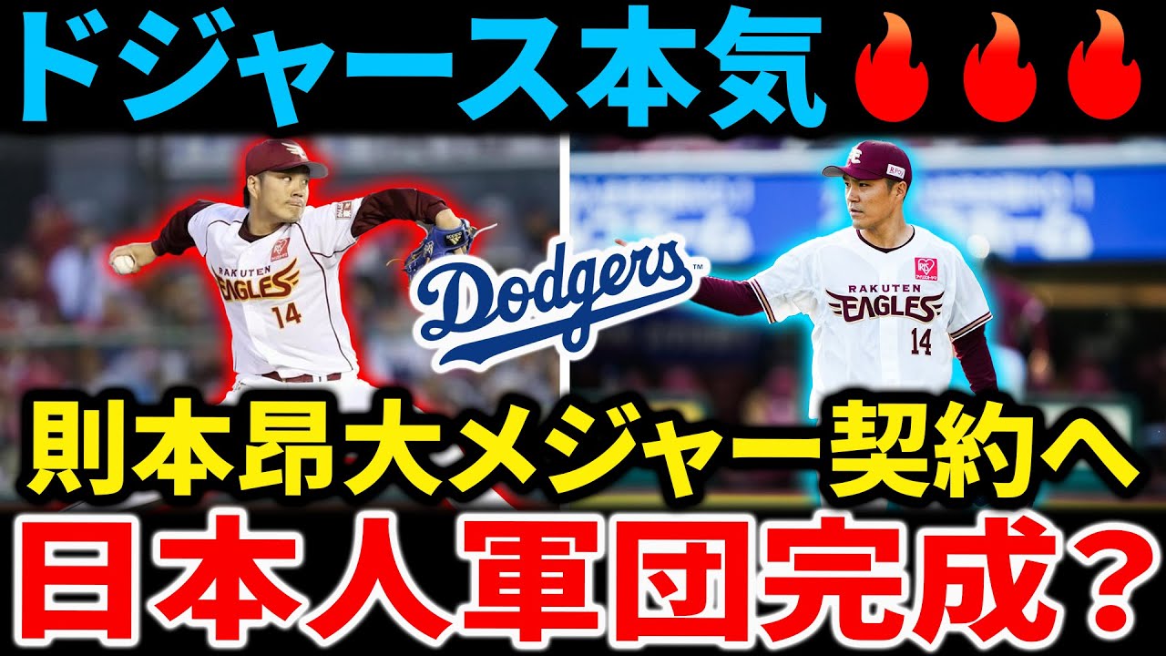 【海外の反応】則本昂大、ドジャースからメジャー契約提示！大谷翔平に続く日本人集結に騒然