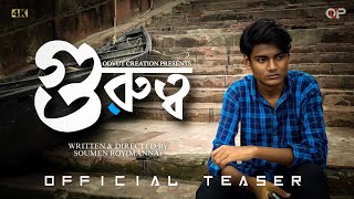 ODVUT CREATION - গুরুত্ব | OFFICIAL TEASER | A SHORT FILM | 4K | ALOK DAS | SOUMEN ROY | OCP | 2023