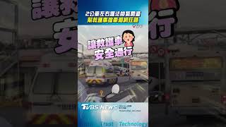 救護車過路口「2公車幫開道」! 「左右護法」帥氣擋車潮網狂讚|TVBS新聞@TVBSNEWS02