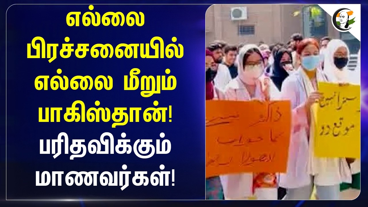⁣எல்லை பிரச்சனையில்...எல்லை மீறும் Pakistan! பரிதவிக்கும் மாணவர்கள்!