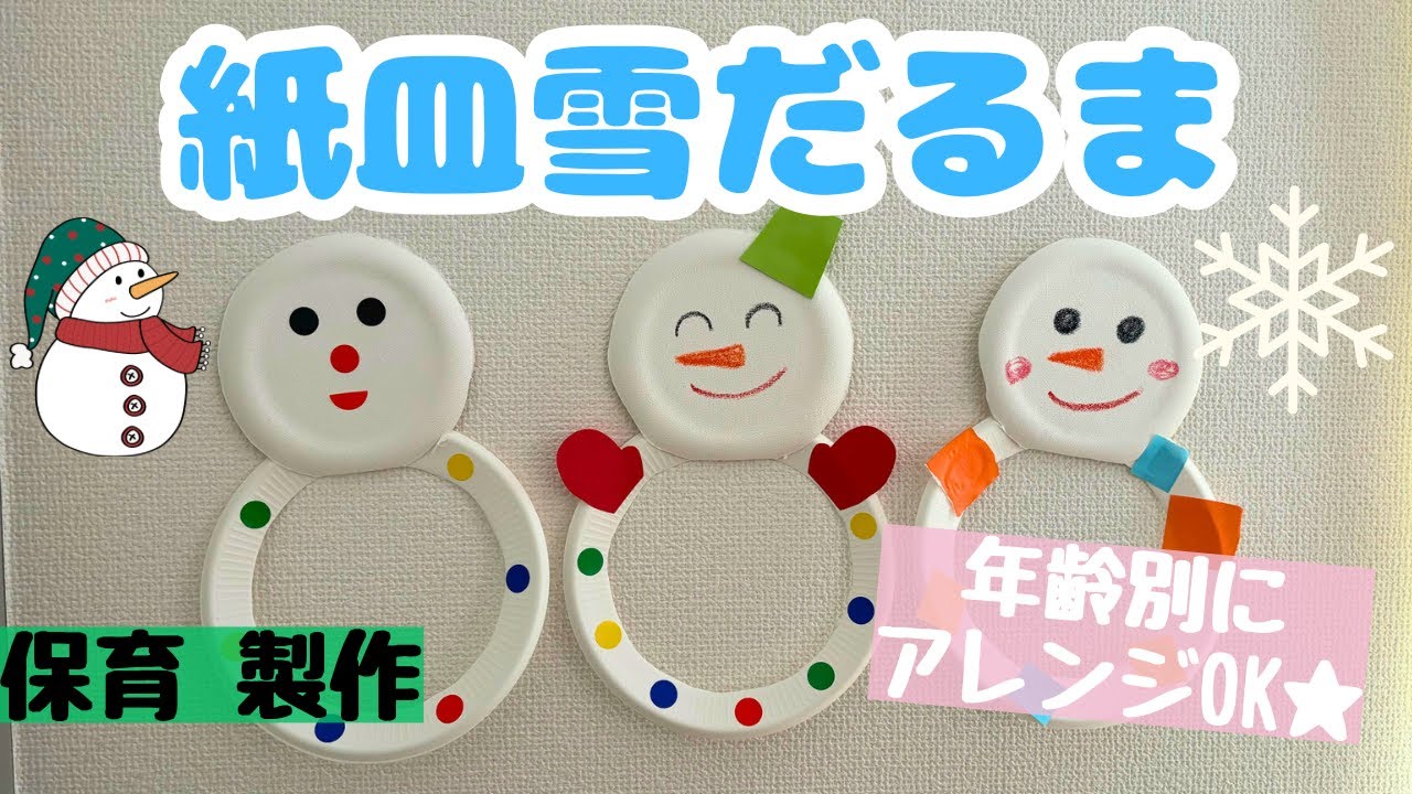 雪だるま製作を紙皿で！簡単な作り方を保育士が解説 - YouTube