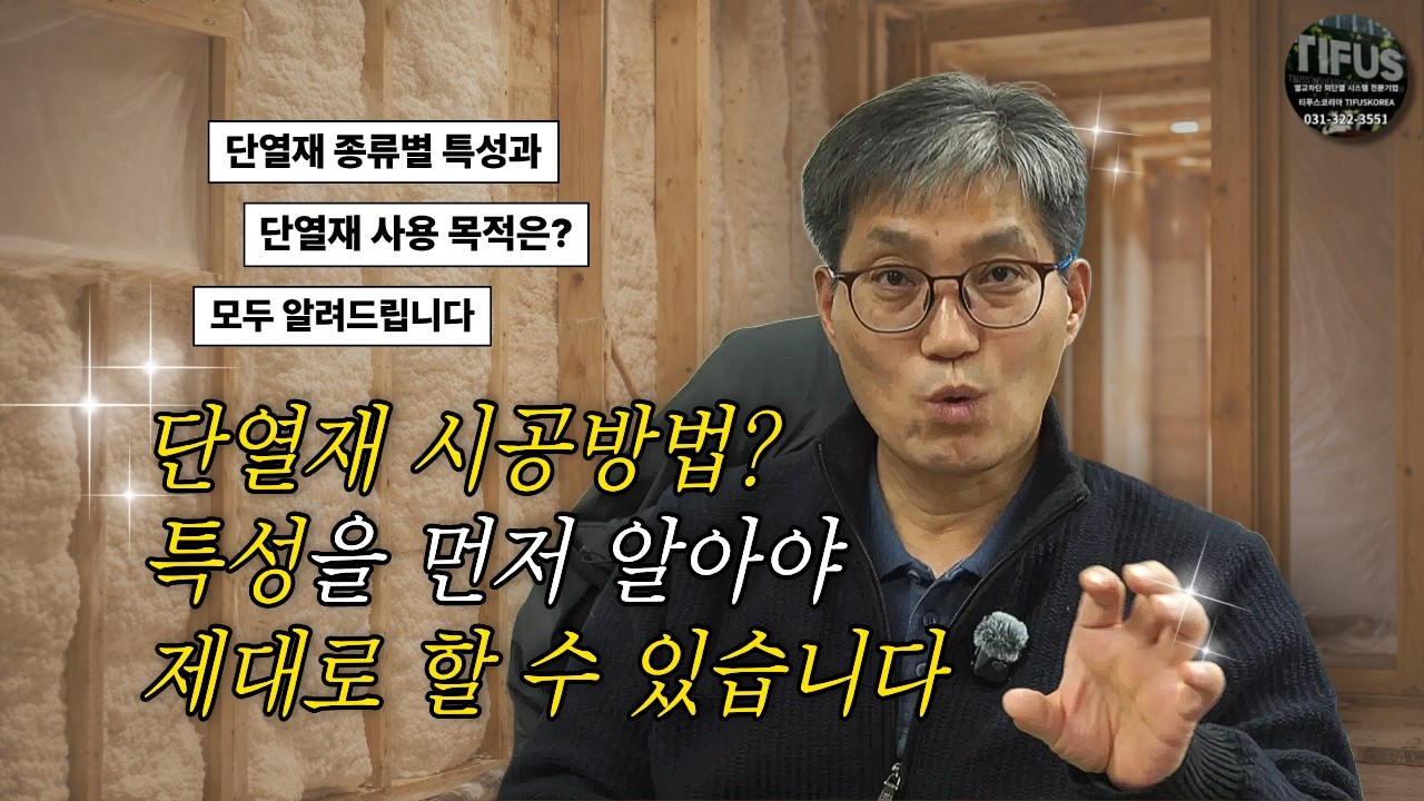 단열재 시공? 단열재 특성을 먼저 알아야 제대로 할 수 있습니다