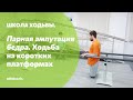 Ходьба на специальных платформах при парной ампутации бедра