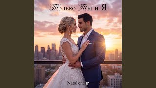 Только Ты и Я - Natalieneur