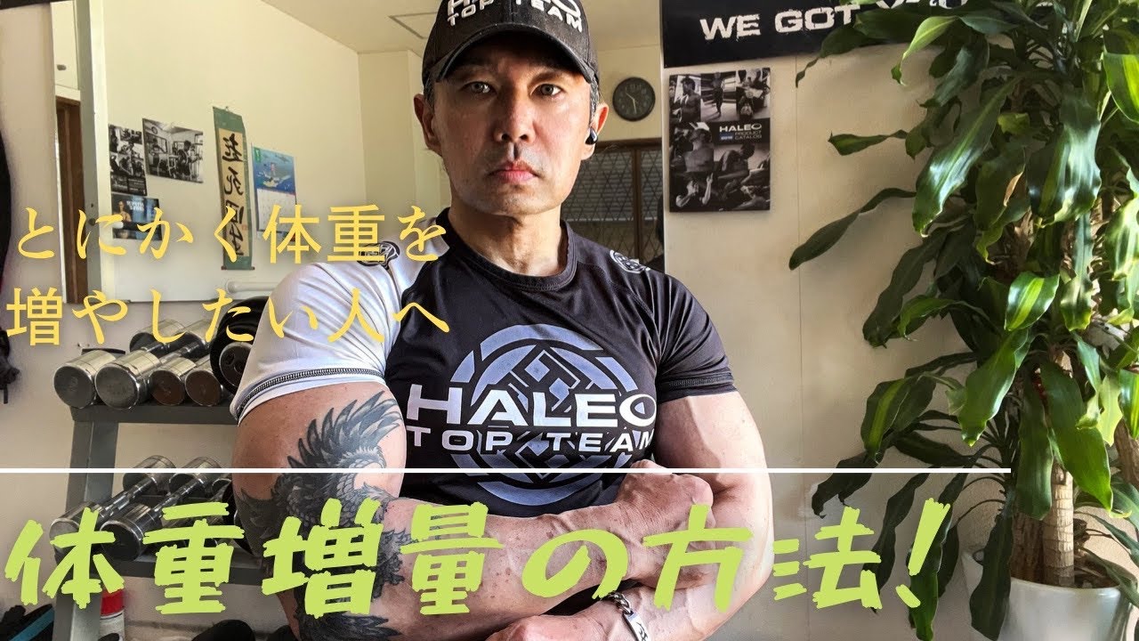 ガリガリ脱出 とにかく太りたい人必見 太る方法 筋トレ 太る方法 スポーツ Youtube