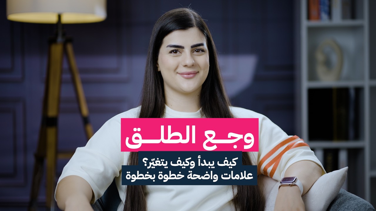 وجع الطلق : كيف يبدء و كيف يتغير ؟ الحقائق اللي ما حد يتكلم عنها !