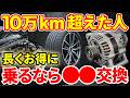【ディーラーでは教えない】10万キロを超えて交換した方がいい部品!車の寿命を伸ばすメンテナンス術!