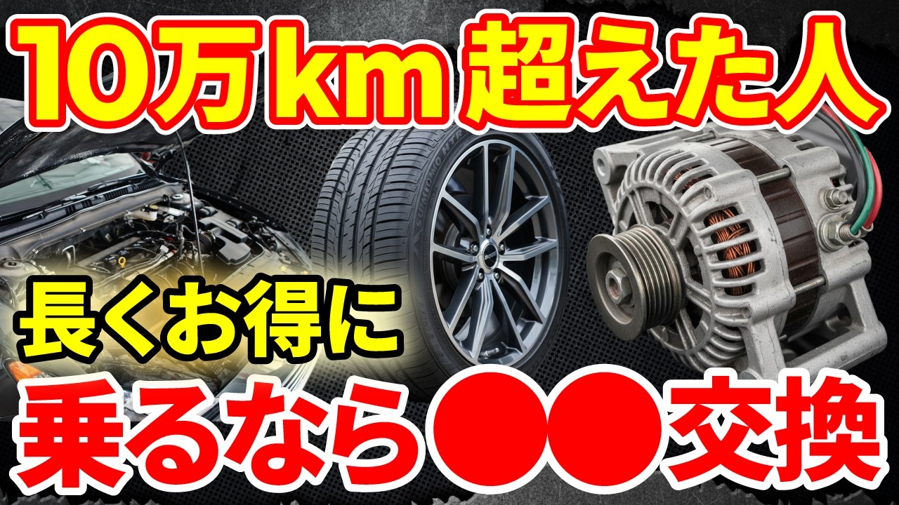 【ディーラーでは教えない】１０万キロを超えて交換した方がいい部品！車の寿命を伸ばすメンテナンス術！