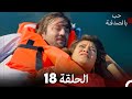 احب بالصدفة الحلقة 18 