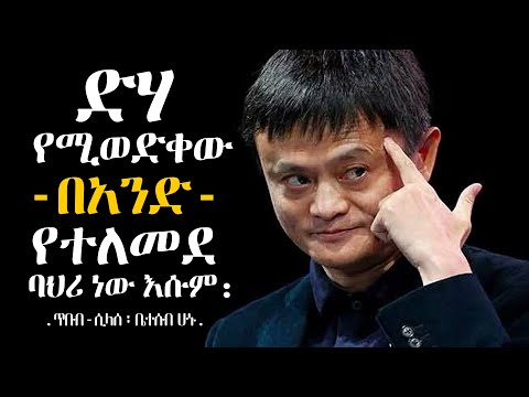 የ ጃክ ማ አስተማሪ አባባሎች ለወጣቶች መደመጥ ያለበት Jack Ma Quotes Tibebsilas Inspire Ethiopia